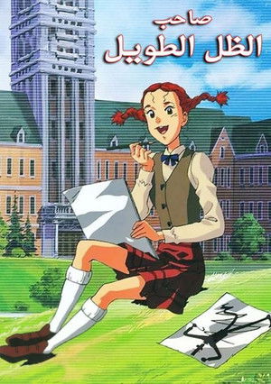 私のあしながおじさん poszter