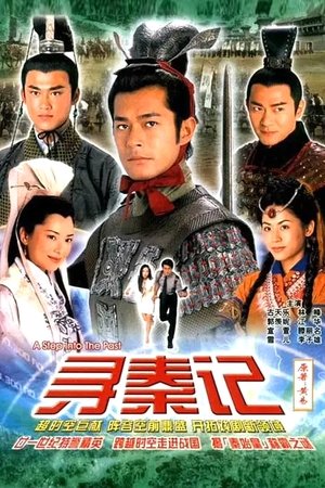 尋秦記 poszter