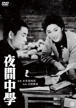 夜間中学 Yakan chûgaku poszter