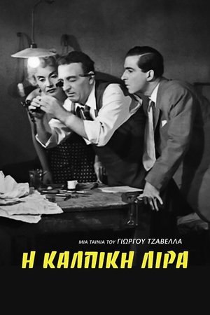 Η Κάλπικη Λίρα poszter
