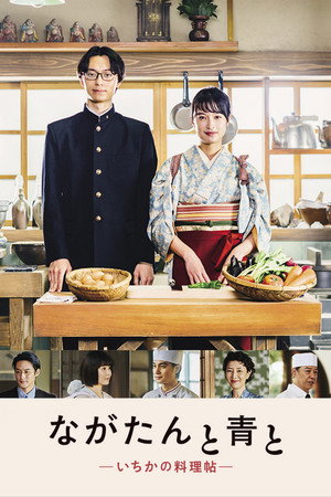 ながたんと青と -いちかの料理帖-