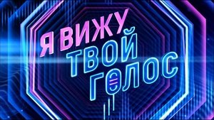 Я вижу твой голос kép