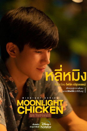 พระจันทร์มันไก่ poszter
