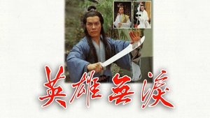 英雄無淚 kép