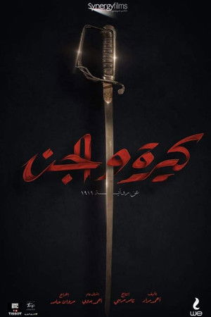كيرة  والجن poszter