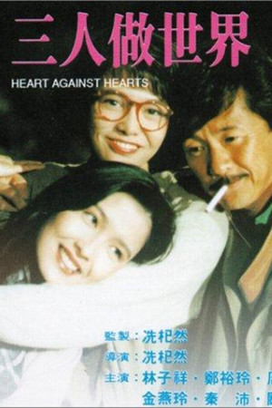 三人做世界 poszter