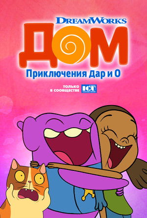 Home: Adventures with Tip & Oh poszter