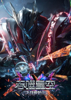 Swallowed Star The Movie  - Battle on Primal Star poszter