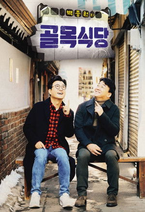 백종원의 골목식당