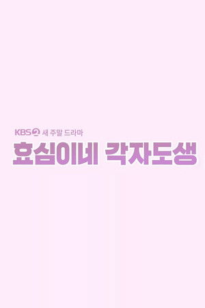효심이네 각자도생 poszter
