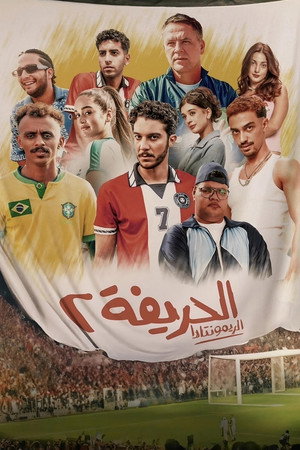 Al-Harifa 2: Remontada poszter