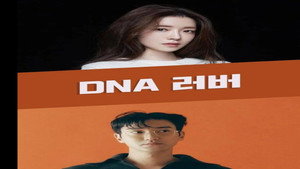 DNA러버 kép