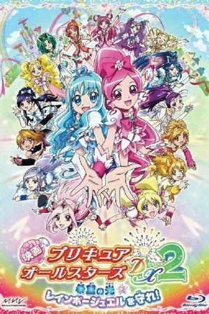 映画 プリキュアオールスターズDX2 希望の光☆レインボージュエルを守れ！