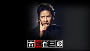 古畑任三郎 kép