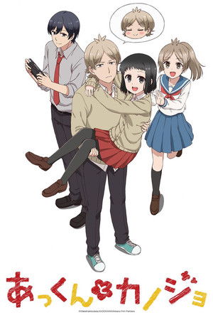 あっくんとカノジョ poszter