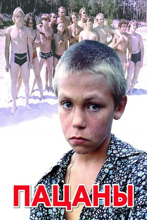 Пацаны poszter