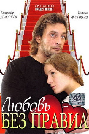 Любовь без правил poszter