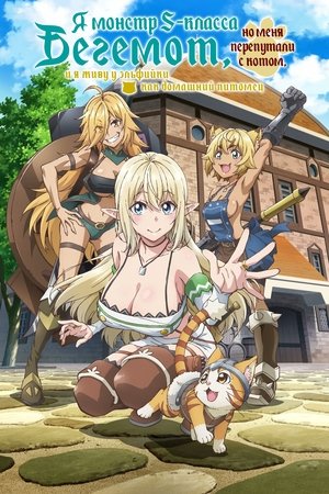 Sランクモンスターの《ベヒーモス》だけど、猫と間違われてエルフ娘の騎士（ペット）として暮らしてます poszter