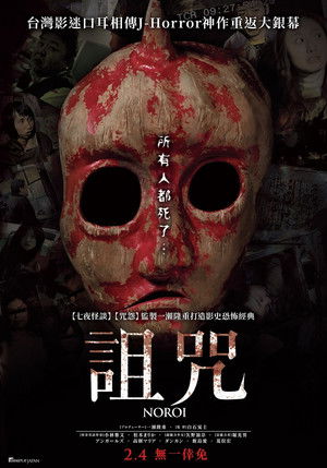 Noroi: The Curse poszter