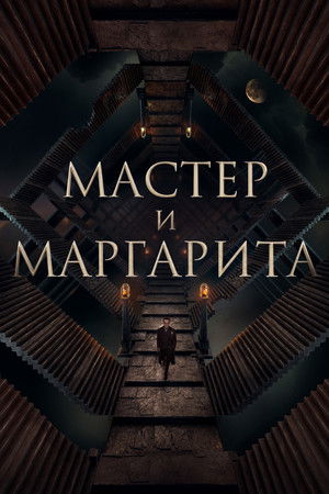 A Mester és Margarita poszter