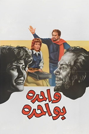 واحدة بواحدة poszter