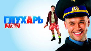 Глухарь в кино háttérkép