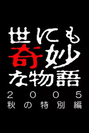 世にも奇妙な物語特別編