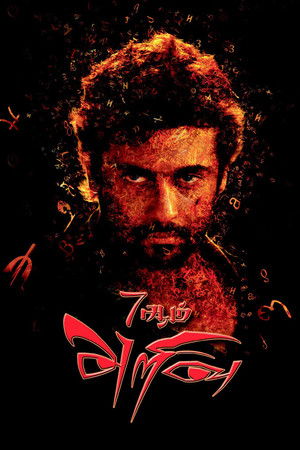 7 ஆம் அறிவு poszter