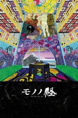 モノノ怪 poszter