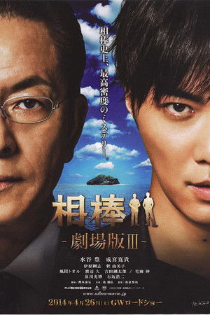 AIBOU: The Movie III poszter