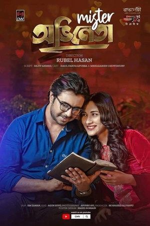 মিস্টার অভিনেতা poszter
