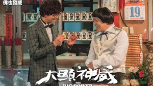 大顯神威 háttérkép