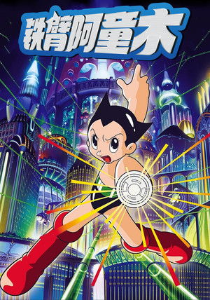 ASTROBOY 鉄腕アトム poszter