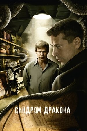 Синдром дракона poszter