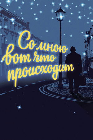 Со мною вот что происходит poszter