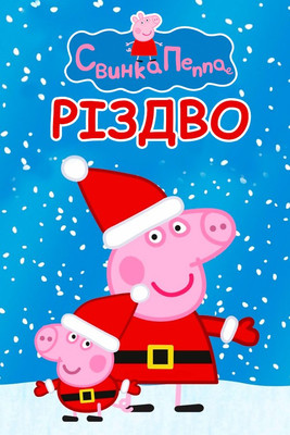 Peppa malac poszter