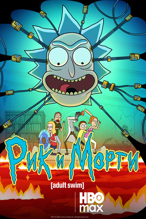 Rick és Morty poszter