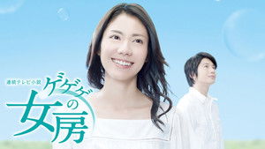 ゲゲゲの女房 kép