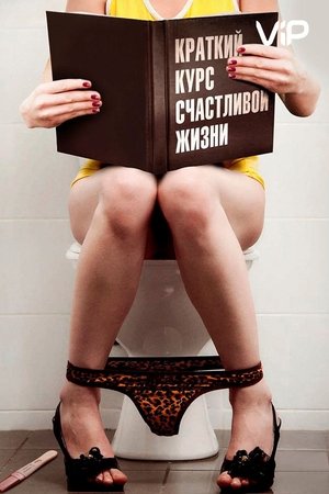 Краткий курс счастливой жизни poszter