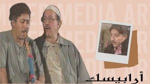 أرابيسك: أيام حسن النعماني kép
