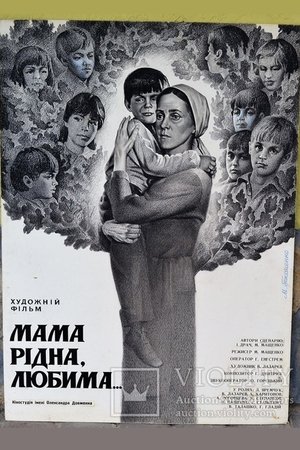 Мама родная, любимая... poszter
