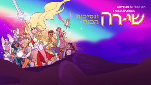 She-Ra és a lázadó hercegnők kép
