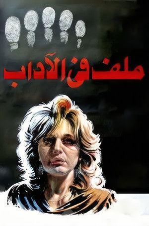 ملف في الاداب poszter