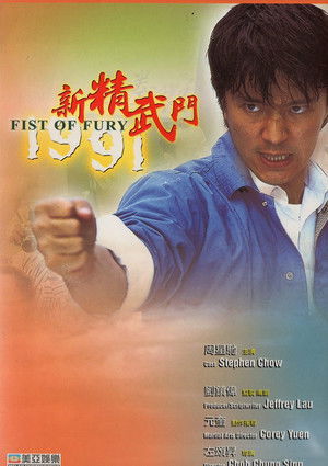 Fist of Fury 1991 poszter