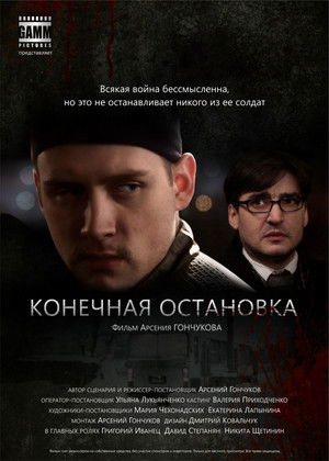 Конечная остановка poszter