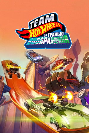 Team Hot Wheels: The Skills to Thrill poszter