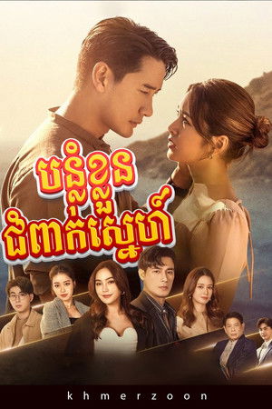 ต้นร้ายปลายรัก poszter