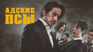 Hell Dogs háttérkép