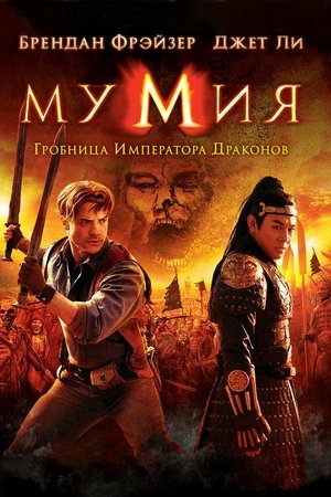 A Múmia: A Sárkánycsászár sírja poszter