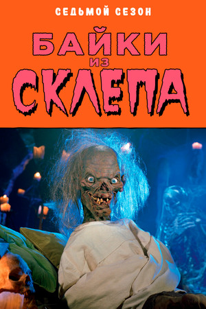Mesék a kriptából poszter